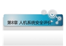人機系統(tǒng)安全評價