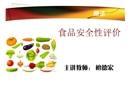 食品安全性評價緒論