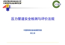 壓力管道安全檢測與評價(jià)法規(guī)