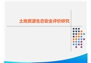 土地資源生態(tài)安全評價研究