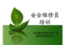 安全維修員培訓