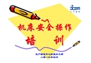 機床安全操作培訓