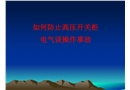 如何防止高壓開(kāi)關(guān)柜電氣誤操作事故