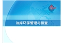 油庫環(huán)保管理培訓