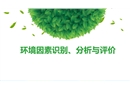 環(huán)境因素識(shí)別、分析與評(píng)價(jià)
