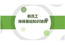 新員工環(huán)?；A(chǔ)知識(shí)培訓(xùn)