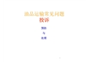 司機(jī)和油品運(yùn)輸常見問題