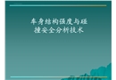 車身結(jié)構(gòu)強(qiáng)度與碰撞安全技術(shù)分享