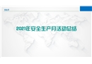 2021年安全生產(chǎn)月活動總結(jié)