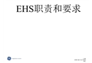 EHS職責與要求