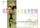 鐵路建設(shè)項(xiàng)目安全管理