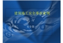 工地安全事故典型的案例集課件