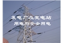 發(fā)電廠及變電站用電與安全用電