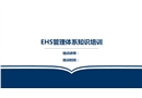 EHS管理體系知識培訓