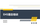 EHS理念培訓