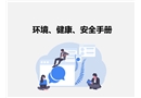 環(huán)境、健康、安全手冊