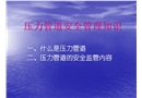 壓力管道安全管理知識
