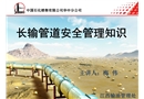 長輸管道安全管理知識培訓(xùn)