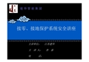 接零接地保護(hù)系統(tǒng)安全講座