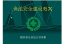 班組安全建設(shè)培訓(xùn)