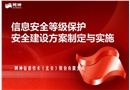 信息安全等級(jí)保護(hù)安全建設(shè)方案制定與實(shí)施