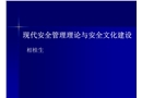 現(xiàn)代安全管理與安全文化建設(shè)