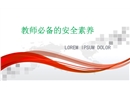 班級(jí)建設(shè)與教師安全素養(yǎng)