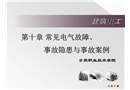 常見電氣故障事故隱患與事故案例