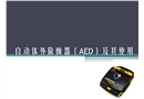自動(dòng)體外除顫器及其使用
