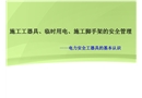 施工工器具、臨時(shí)用電、施工腳手架的安全管理