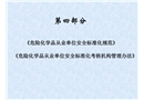 危化品安全標(biāo)準(zhǔn)化規(guī)范