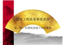 建筑工程質(zhì)量事故案例建筑工程質(zhì)量事故案例