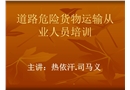 道路危險貨物運(yùn)輸