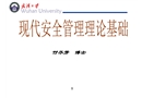現(xiàn)代安全管理基礎(chǔ)理論