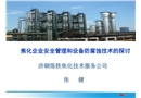 焦化企業(yè)安全管理和設(shè)備防腐蝕技術(shù)的探討