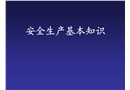 安全生產(chǎn)與隱患