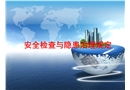 安全檢查與隱患治理規(guī)定