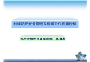 射線防護(hù)安全管理及檢測工作質(zhì)量控制