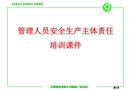 管理人員安全生產(chǎn)主體責(zé)任培訓(xùn)課件