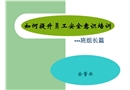 如何提升員工安全意識培訓(班組長篇)