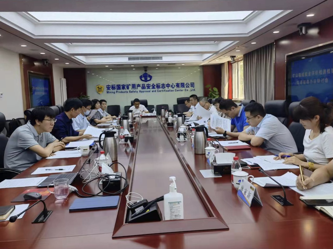 礦山領(lǐng)域安全評(píng)價(jià)檢測檢驗(yàn)監(jiān)督管理辦法研討會(huì)在京召開