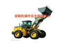裝載機(jī)操作安全規(guī)程培訓(xùn)