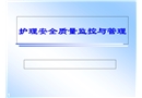 護(hù)理安全質(zhì)量監(jiān)控與管理