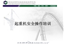 起重機(jī)安全操作培訓(xùn)