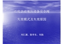 石化企業(yè)承壓設(shè)備安全閥失效模式及失效原因
