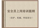 安全員上崗機(jī)防焊培訓(xùn)