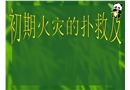 初期火災(zāi)撲救與人員安全疏散