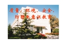 質(zhì)量、環(huán)境、安全、防靜電意識(shí)教育