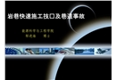 巖巷快速施工技術(shù)巷道事故
