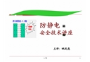 防靜電安全技術(shù)知識專題講座